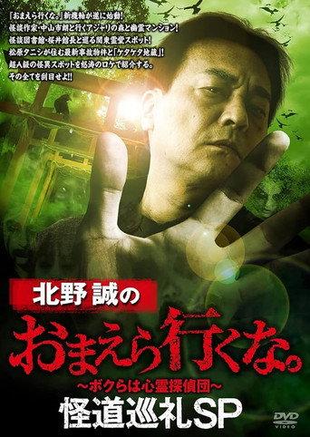 北野誠のおまえら行くな。怪道巡礼SP afişi