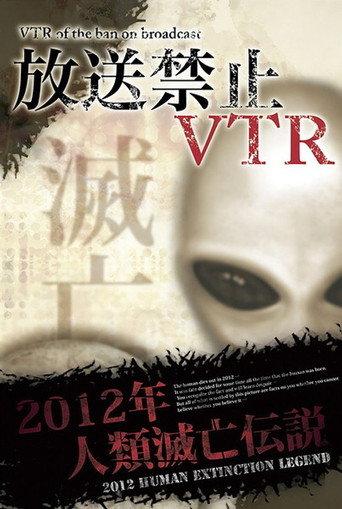 放送禁止VTR！ 2012年人類滅亡伝説 総集編 afişi