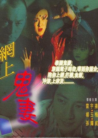 網上鬼妻 afişi