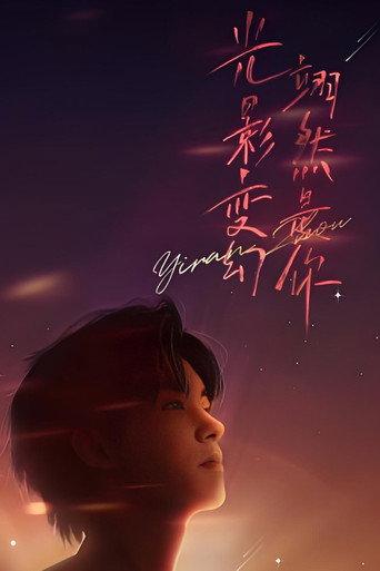 “光影变幻 翊然是你”周翊然见面会 afişi