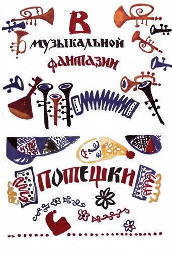 Потешки afişi