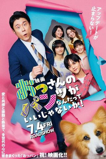 映画 おっさんのパンツがなんだっていいじゃないか！ afişi