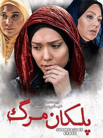 پلکان مرگ afişi