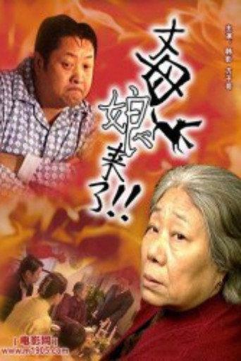丈母娘来了 afişi