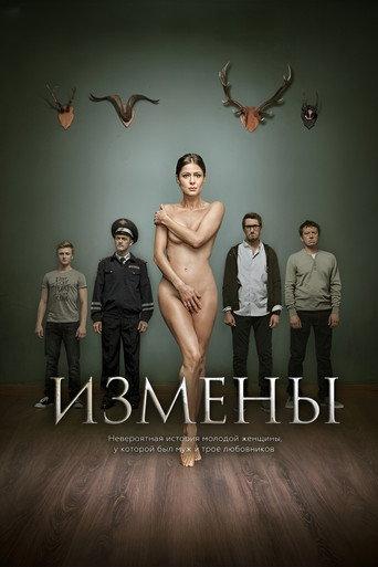 Измены afişi