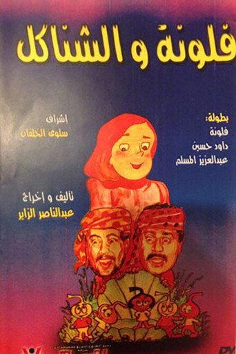 مسرحية فلونة والشناكل afişi