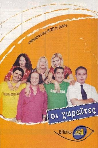 Οι Χωραΐτες afişi