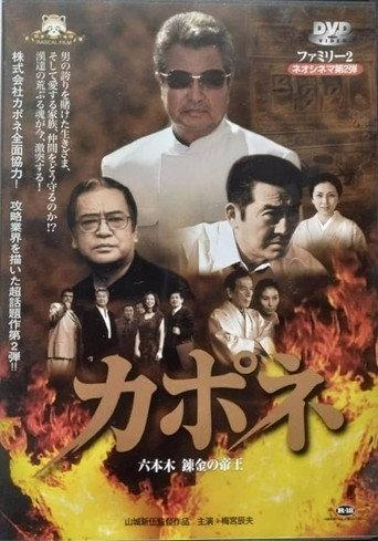 カポネ 六本木錬金の帝王 afişi