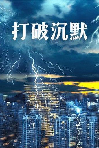 打破沉默 afişi