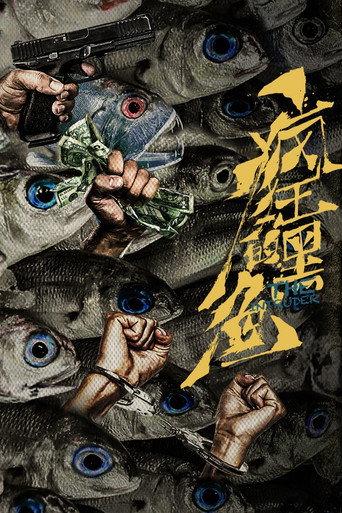 疯狂的黑鱼 afişi