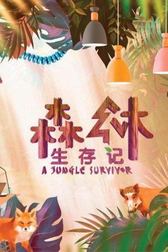 森林生存记 afişi