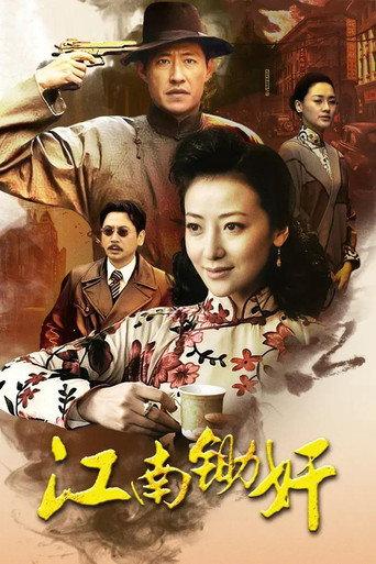 江南锄奸 afişi