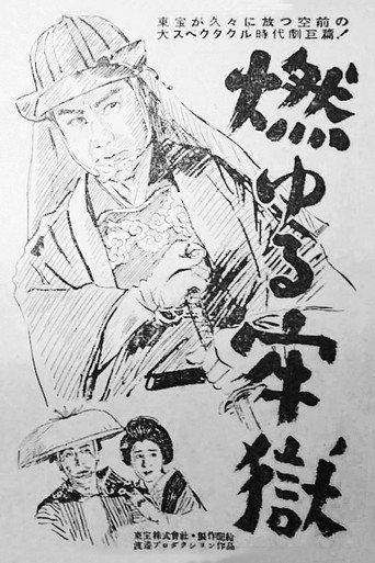 燃ゆる牢獄 afişi