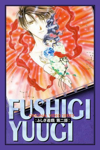 ふしぎ遊戯 第二部 afişi