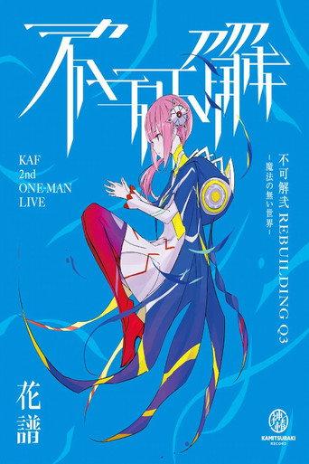 花譜 2nd ONE-MAN LIVE「不可解·弐Q3-魔法の無い世界-」 afişi