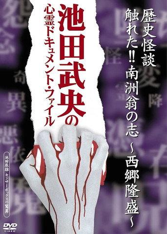 歴史怪談 触れた!!南洲翁の志-西郷隆盛- afişi