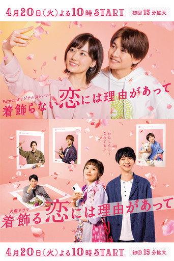 着飾らない恋には理由があって afişi