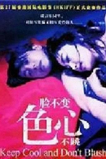 脸不变色心不跳 afişi