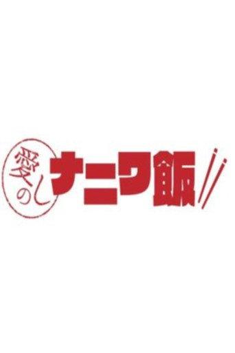 愛しのナニワ飯 afişi