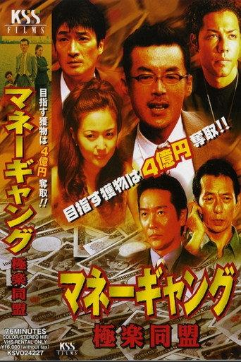 マネーギャング　極楽同盟 afişi