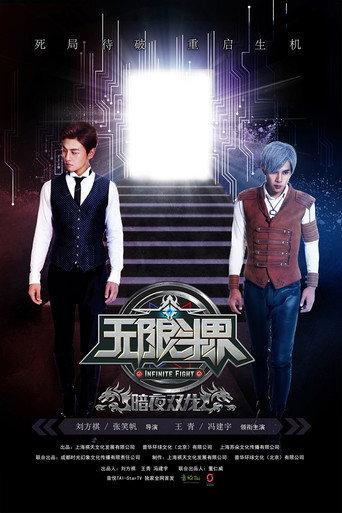 无限斗界 afişi