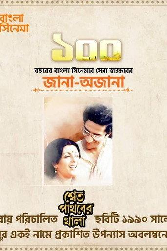শ্বেত পাথরের থালা afişi