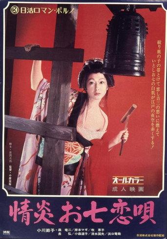情炎お七恋唄 afişi
