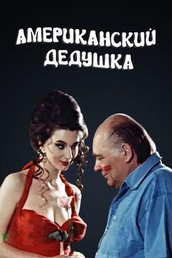 Американский дедушка afişi