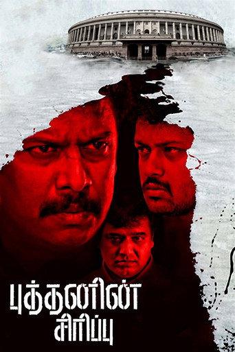 புத்தனின் சிரிப்பு afişi
