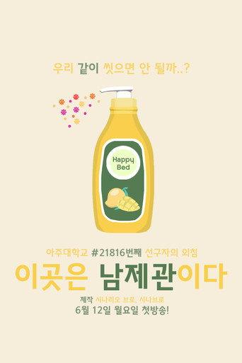 이곳은 남제관이다 afişi