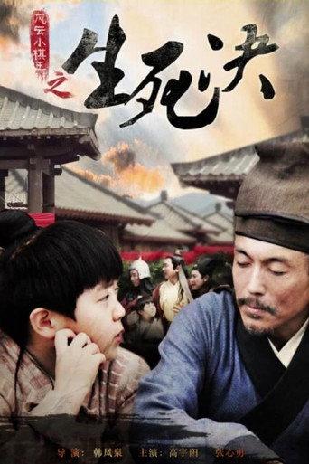 风云小棋王之生死决 afişi