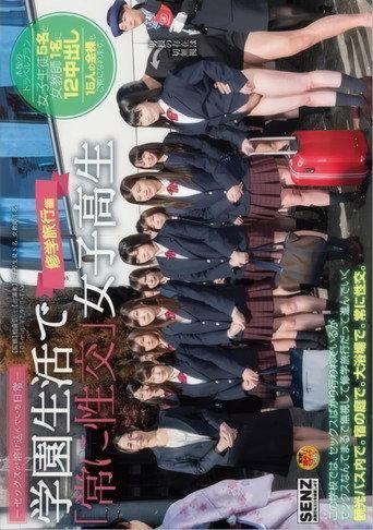 セックスが溶け込んでいる日常 学園生活で『常に性交』女子校生 修学旅行編 afişi