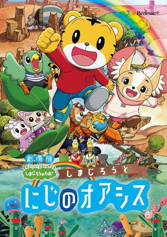 しまじろうと にじのオアシス afişi