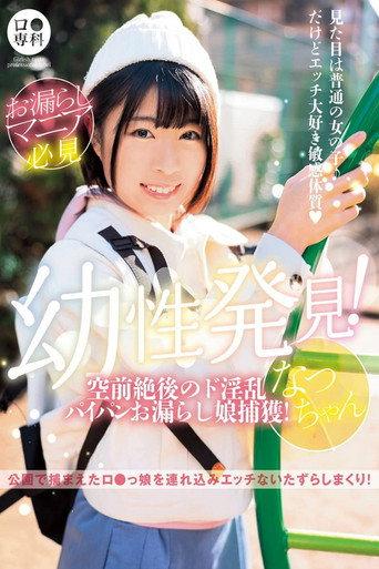 ロリ専科 幼性発見！空前絶後のド淫乱パイパンお漏らし娘捕獲！なつちゃん 佐野なつ afişi