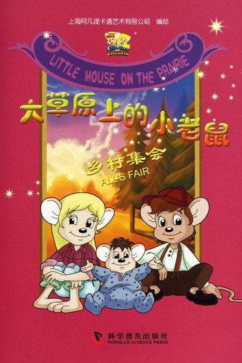 Little Mouse on the Prairie afişi