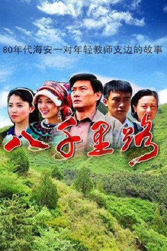 八千里路 afişi