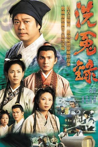 洗冤錄 afişi