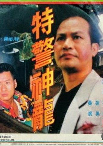 特警神龍 afişi