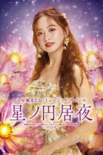 星風まどか　ミュージック・サロン『星ノ円居夜（ほしのまどいよ） afişi
