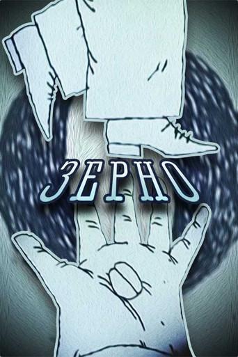 Зерно afişi