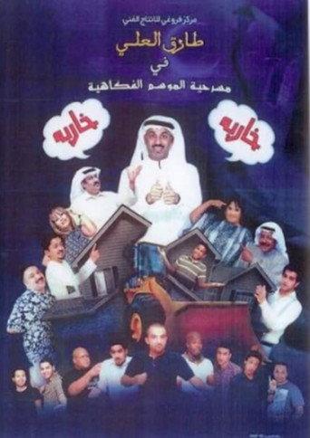 مسرحية خاربة خاربة afişi