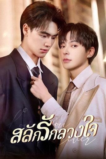 สลักรักลวงใจ afişi