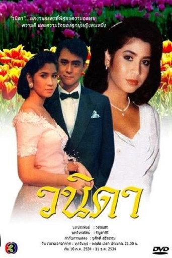 วนิดา afişi