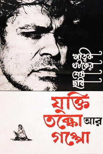 যুক্তি তক্কো আর গপ্পো afişi