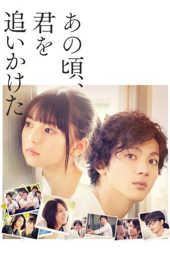 あの頃、君を追いかけた afişi