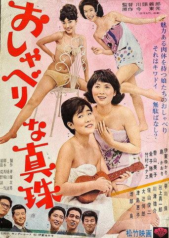 おしゃべりな真珠 afişi