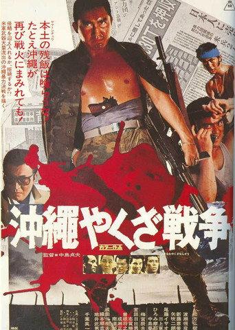 沖縄やくざ戦争 afişi