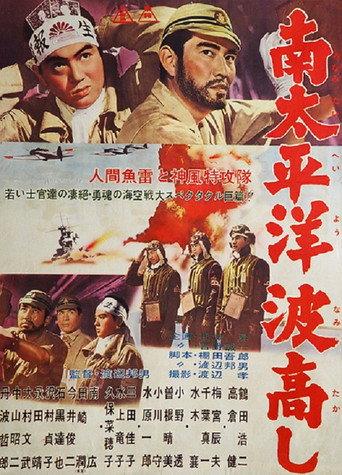 南太平洋波高し afişi