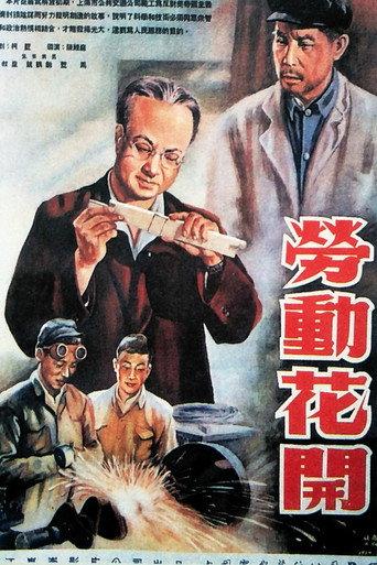 劳动花开 afişi