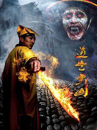 道士出山 afişi